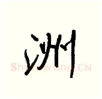 洲硬笔行书写法,摘自王正良硬笔书法字帖