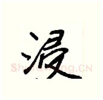 浸硬笔行书写法,摘自王正良硬笔书法字帖