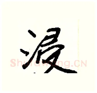 浸硬笔行书写法,摘自王正良硬笔书法字帖