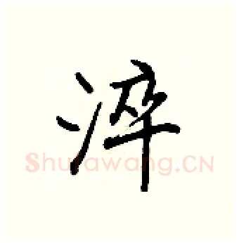 淬硬笔行书写法,摘自王正良硬笔书法字帖