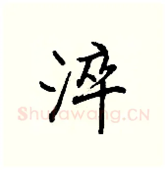 淬硬笔行书写法,摘自王正良硬笔书法字帖