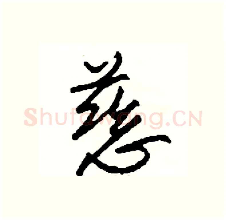 慈硬笔行书写法,摘自司惠国硬笔书法字帖