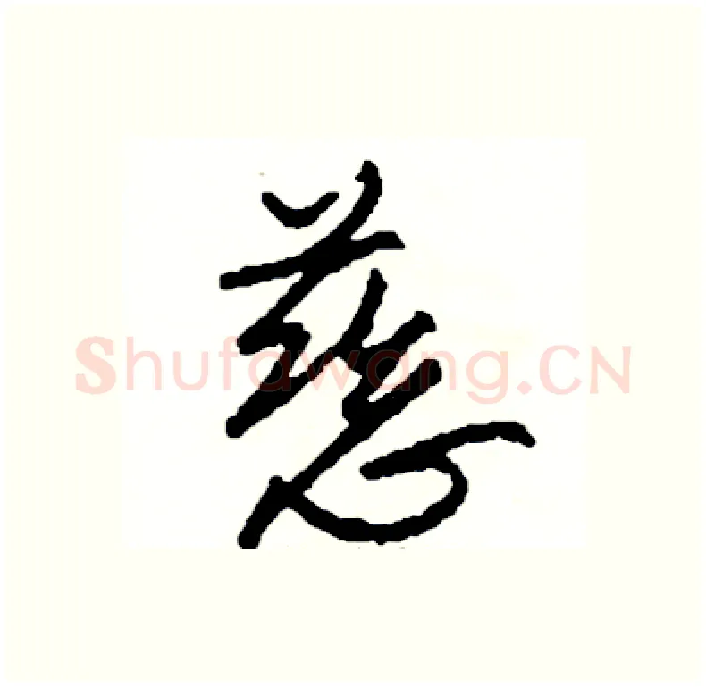 慈硬笔行书写法,摘自司惠国硬笔书法字帖