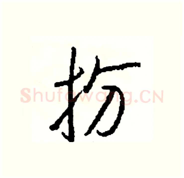 扮硬笔行书写法,摘自司惠国硬笔书法字帖