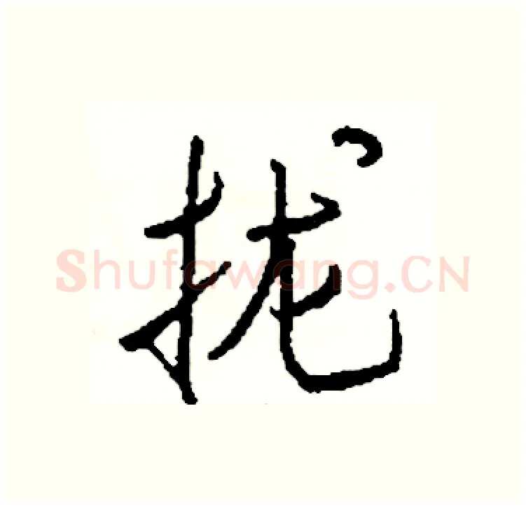 拢硬笔行书写法,摘自司惠国硬笔书法字帖