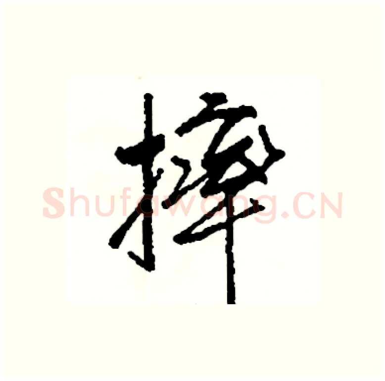 摔硬笔行书写法,摘自司惠国硬笔书法字帖