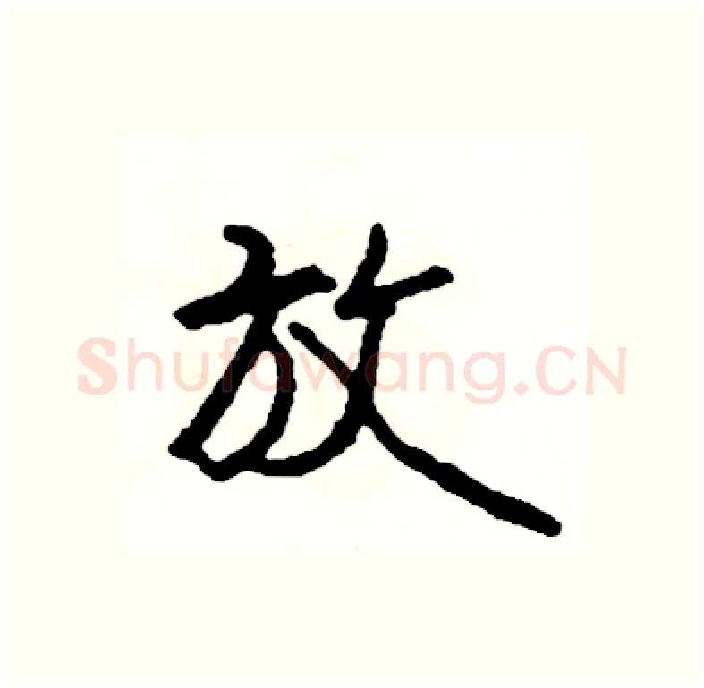 放硬笔行书写法,摘自司惠国硬笔书法字帖
