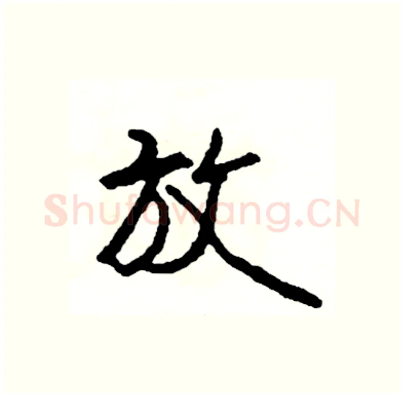 放硬笔行书写法,摘自司惠国硬笔书法字帖