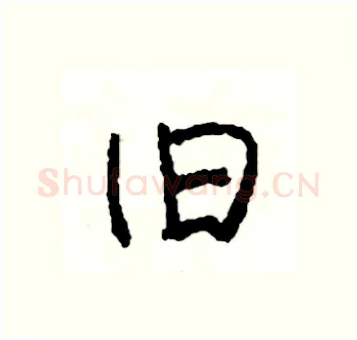 旧硬笔行书写法,摘自司惠国硬笔书法字帖