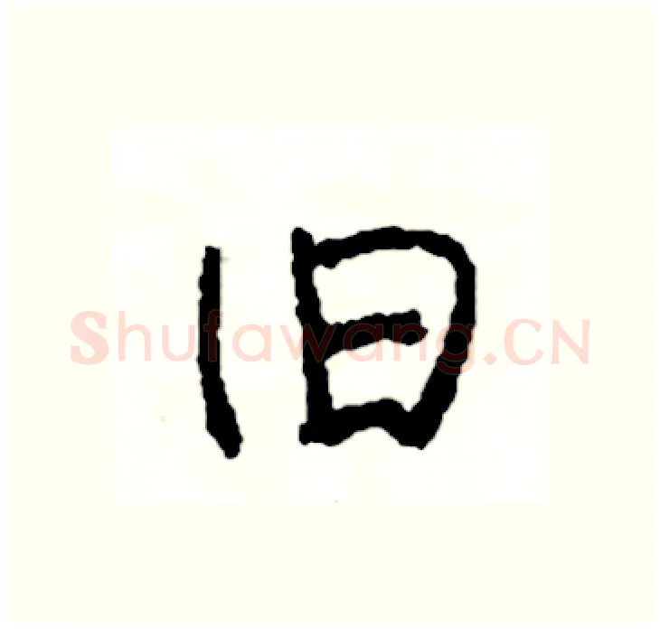 旧硬笔行书写法,摘自司惠国硬笔书法字帖