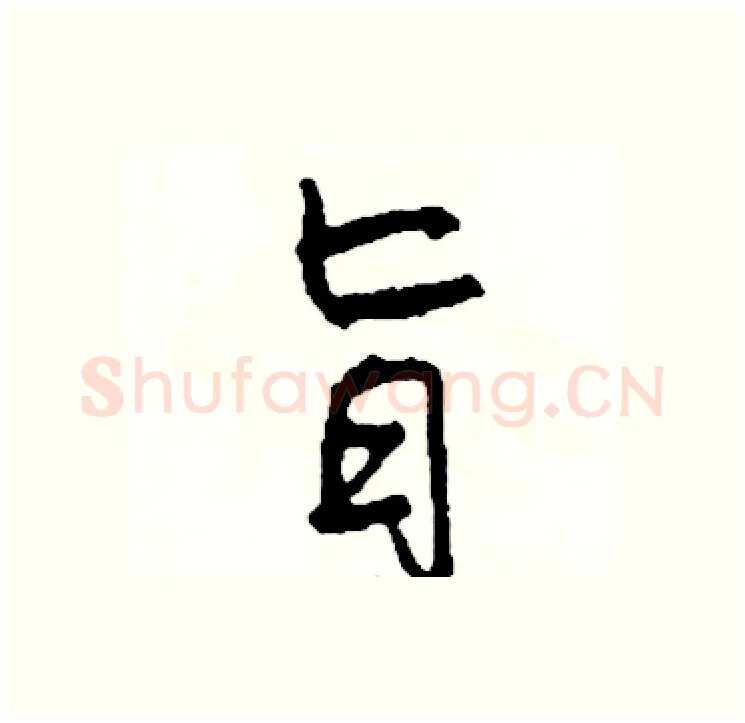 旨硬笔行书写法,摘自司惠国硬笔书法字帖