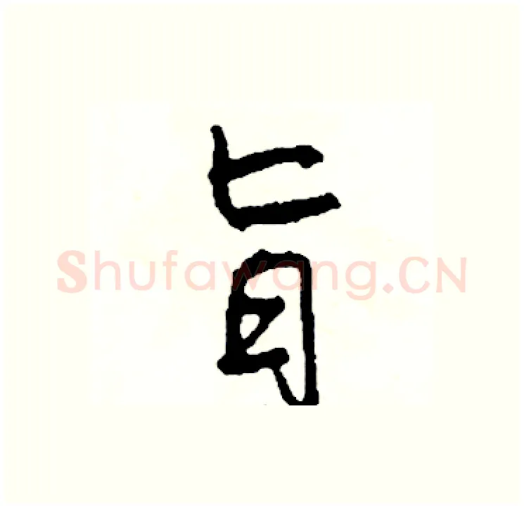 旨硬笔行书写法,摘自司惠国硬笔书法字帖