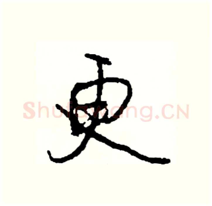 更硬笔行书写法,摘自司惠国硬笔书法字帖