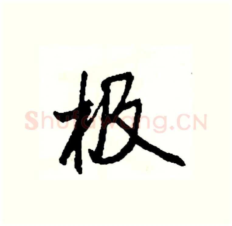 极硬笔行书写法,摘自司惠国硬笔书法字帖