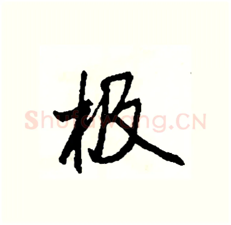 极硬笔行书写法,摘自司惠国硬笔书法字帖