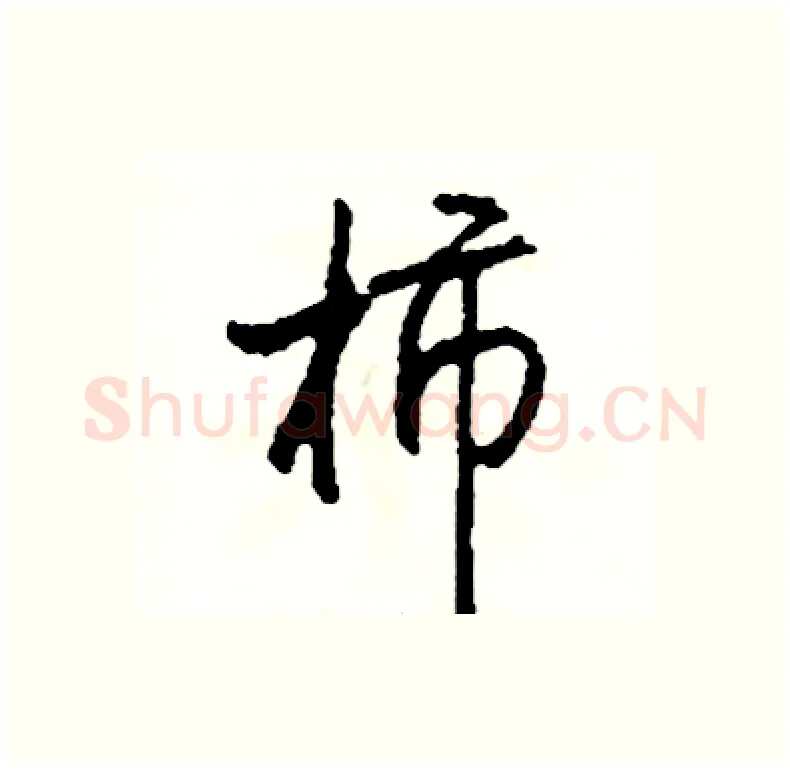 柿硬笔行书写法,摘自司惠国硬笔书法字帖