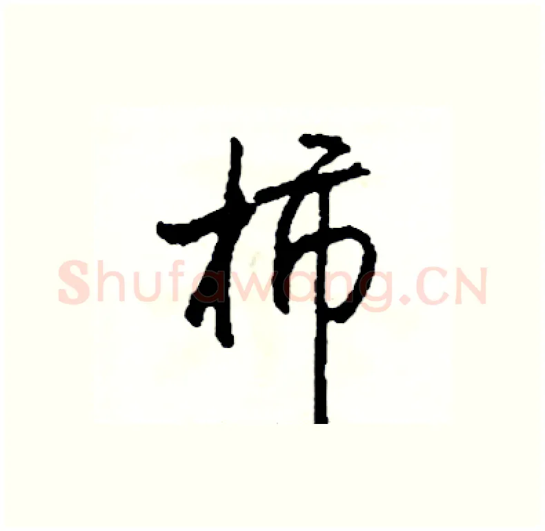 柿硬笔行书写法,摘自司惠国硬笔书法字帖