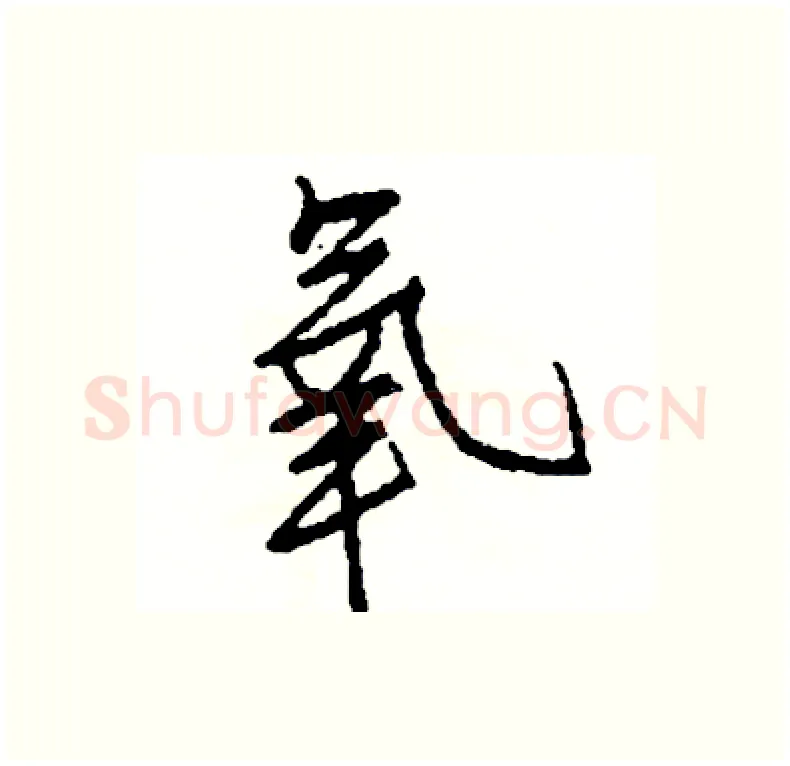 氧硬笔行书写法,摘自司惠国硬笔书法字帖