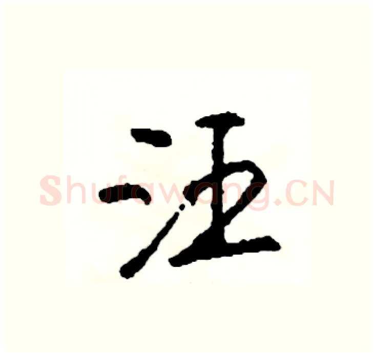 汪硬笔行书写法,摘自司惠国硬笔书法字帖