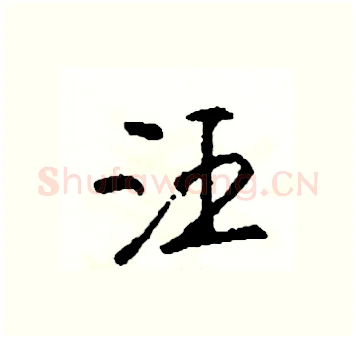 汪硬笔行书写法,摘自司惠国硬笔书法字帖