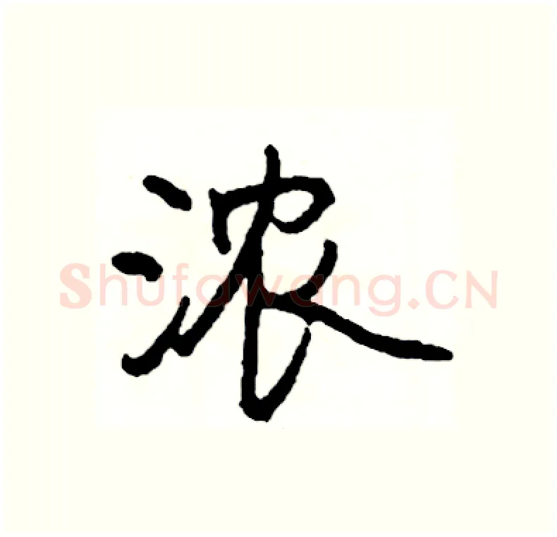 浓硬笔行书写法,摘自司惠国硬笔书法字帖