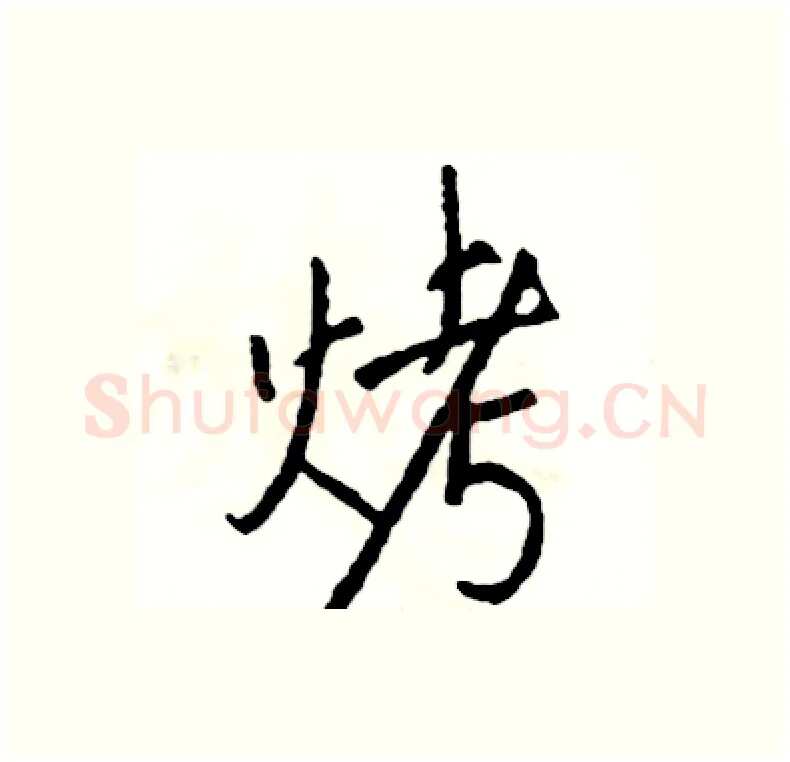 烤硬笔行书写法,摘自司惠国硬笔书法字帖