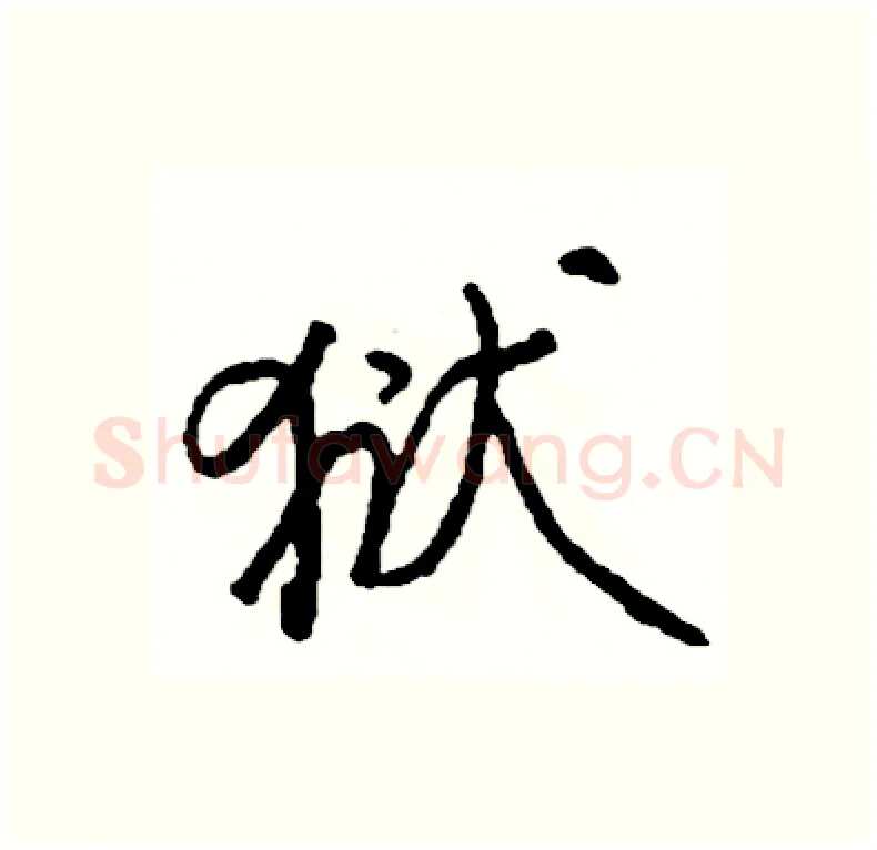 狱硬笔行书写法,摘自司惠国硬笔书法字帖