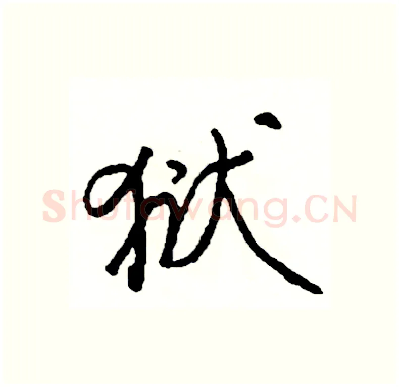 狱硬笔行书写法,摘自司惠国硬笔书法字帖