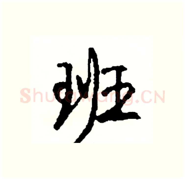 班硬笔行书写法,摘自司惠国硬笔书法字帖