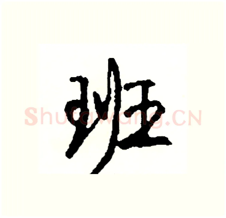 班硬笔行书写法,摘自司惠国硬笔书法字帖