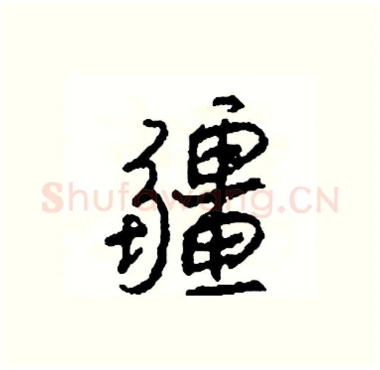 疆硬笔行书写法,摘自司惠国硬笔书法字帖