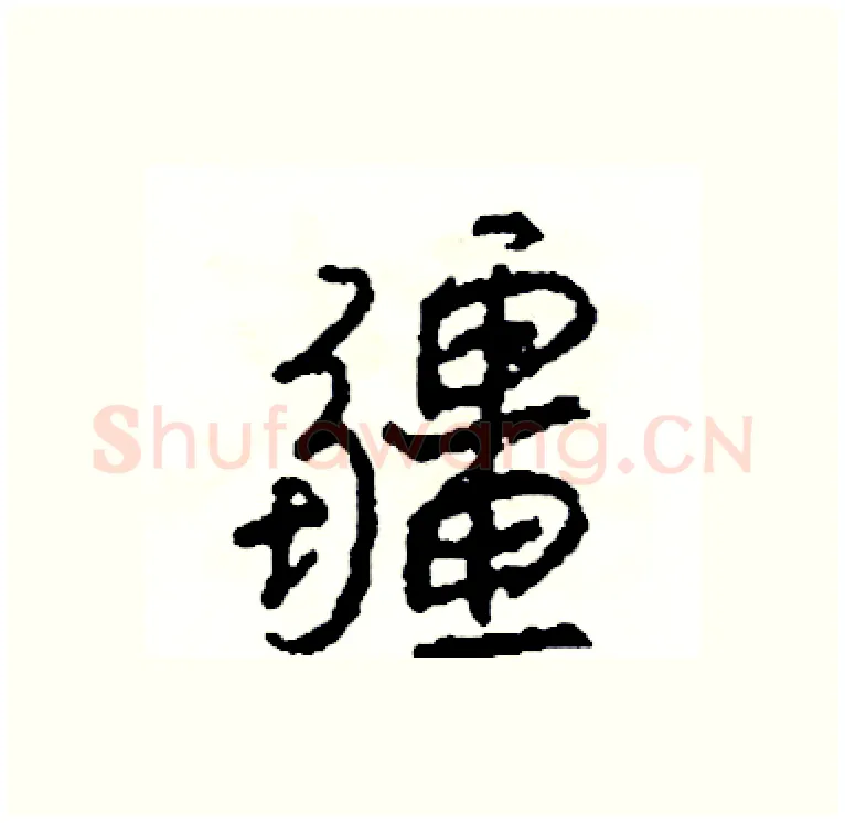 疆硬笔行书写法,摘自司惠国硬笔书法字帖