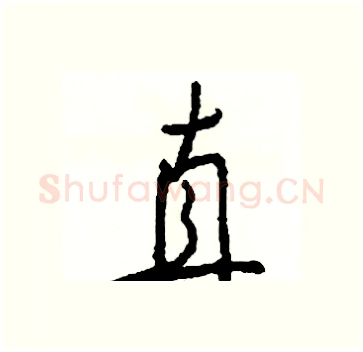 直硬笔行书写法,摘自司惠国硬笔书法字帖