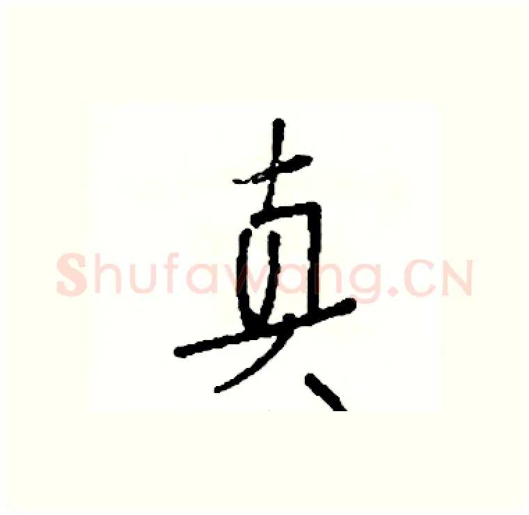 真硬笔行书写法,摘自司惠国硬笔书法字帖