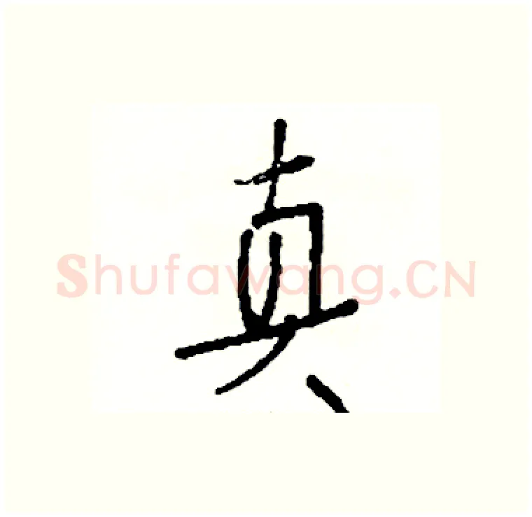真硬笔行书写法,摘自司惠国硬笔书法字帖