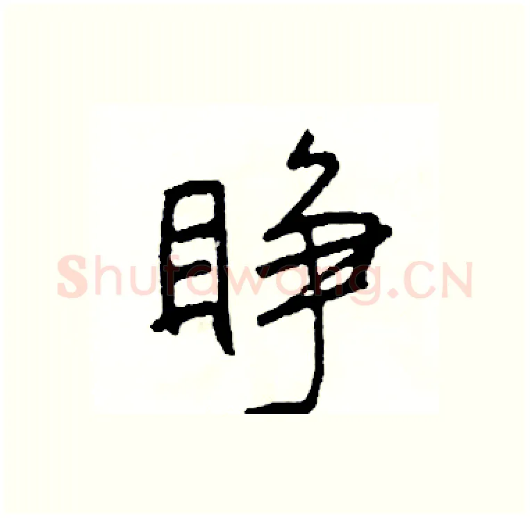 睁硬笔行书写法,摘自司惠国硬笔书法字帖