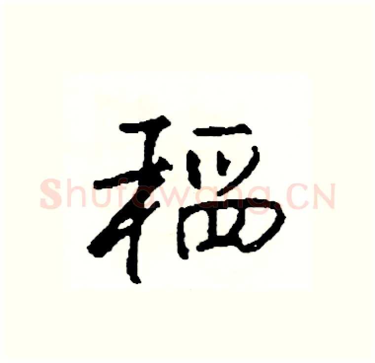 稻硬笔行书写法,摘自司惠国硬笔书法字帖