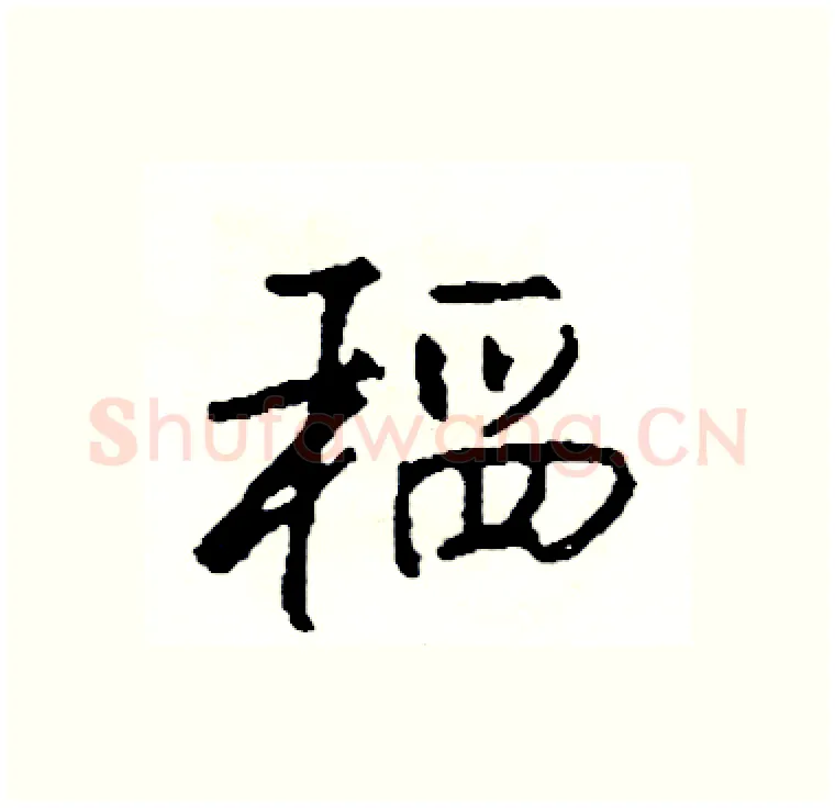 稻硬笔行书写法,摘自司惠国硬笔书法字帖