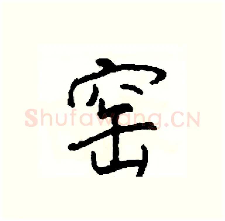 窑硬笔行书写法,摘自司惠国硬笔书法字帖
