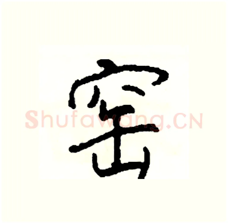 窑硬笔行书写法,摘自司惠国硬笔书法字帖
