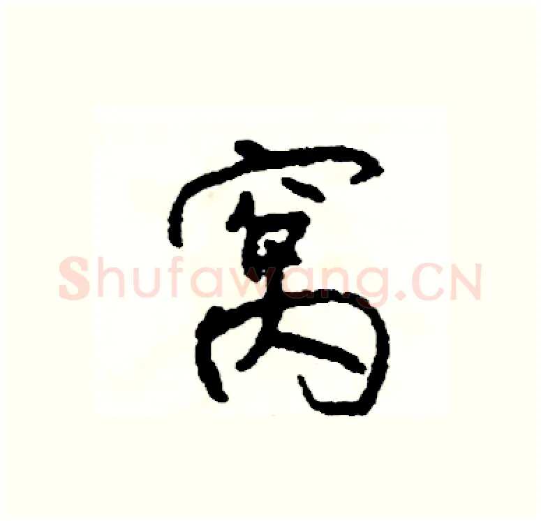 窝硬笔行书写法,摘自司惠国硬笔书法字帖