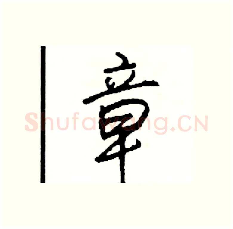 章硬笔行书写法,摘自司惠国硬笔书法字帖