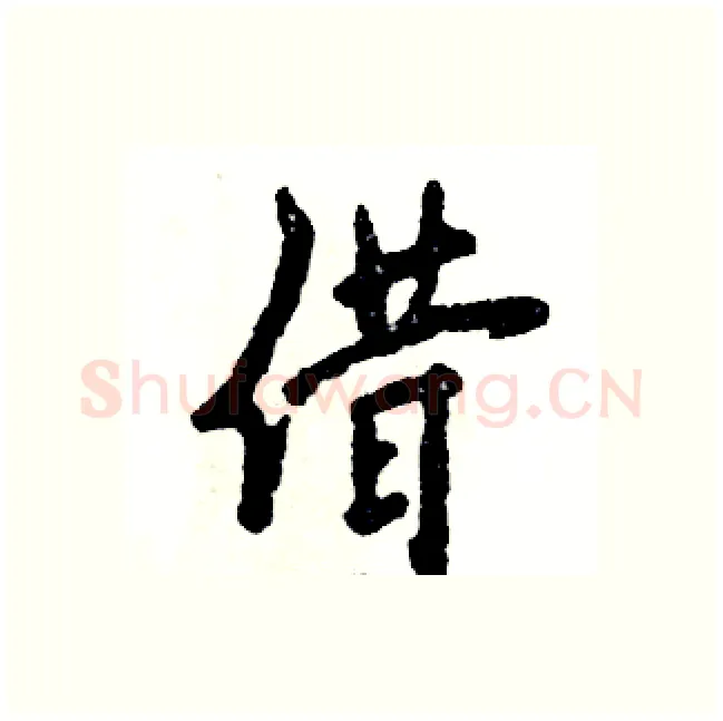 借硬笔行书写法,摘自张恒成硬笔书法字帖