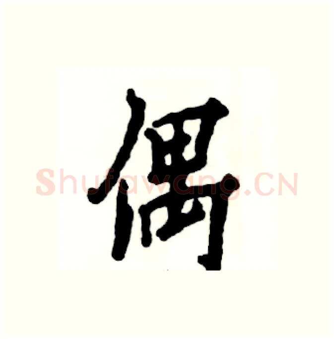 偶硬笔行书写法,摘自张恒成硬笔书法字帖