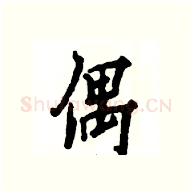 偶硬笔行书写法,摘自张恒成硬笔书法字帖