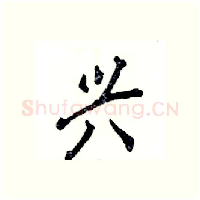 兴硬笔行书写法,摘自张恒成硬笔书法字帖