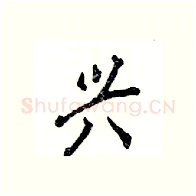 兴硬笔行书写法,摘自张恒成硬笔书法字帖