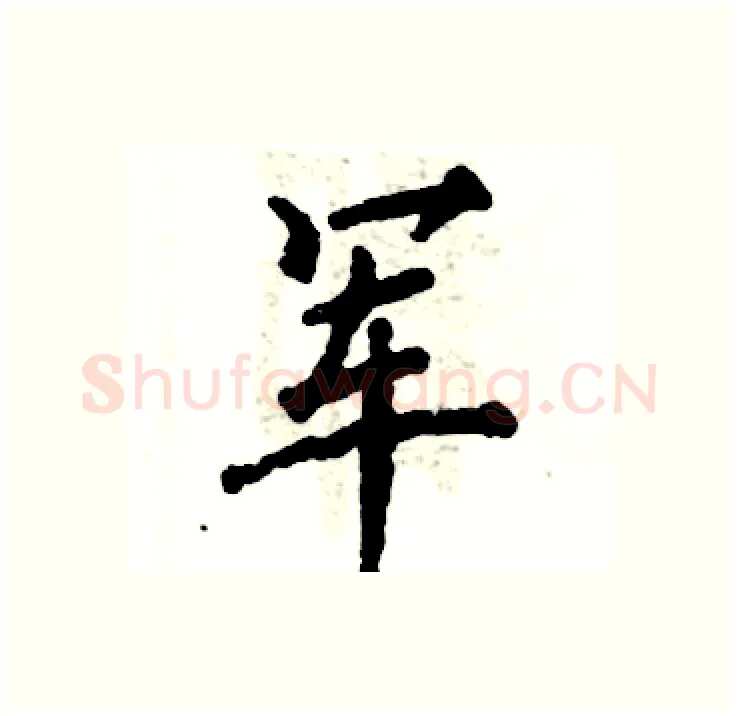 军硬笔行书写法,摘自张恒成硬笔书法字帖