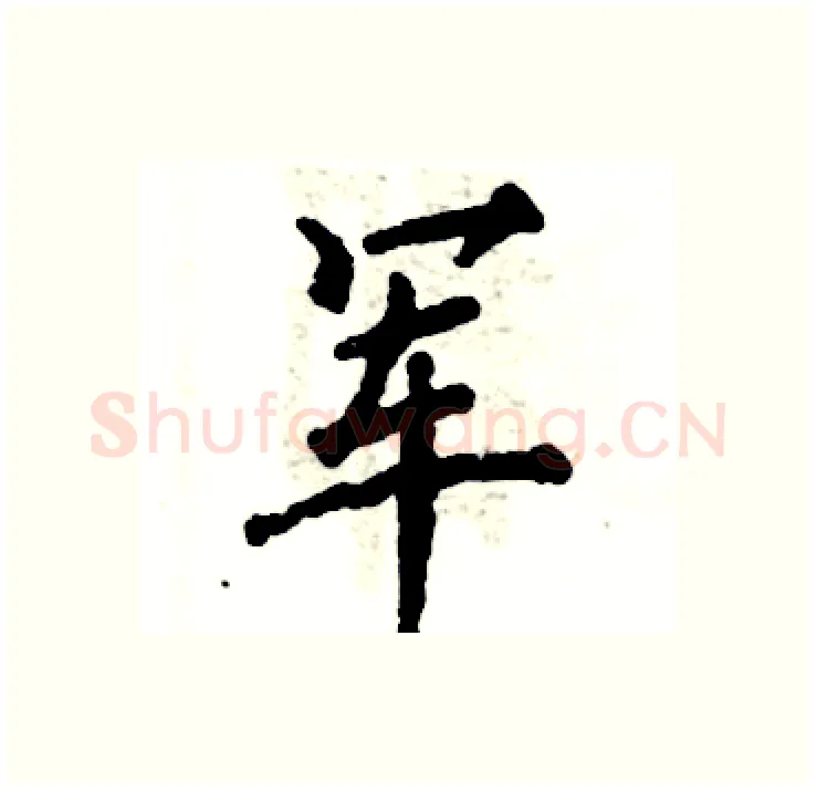 军硬笔行书写法,摘自张恒成硬笔书法字帖