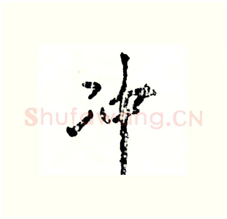 冲硬笔行书写法,摘自张恒成硬笔书法字帖